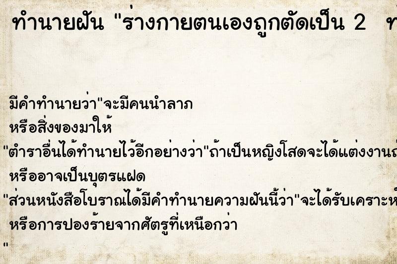 ทำนายฝัน ร่างกายตนเองถูกตัดเป็น 2  ท่อน